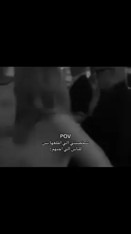 بس مع الي احبهم #اكسبلورexplore #اكسبلور #fyp #pov 