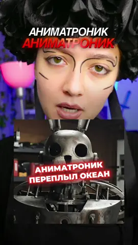 Аниматроник переплыл океан и стал еще ближе к СНГ - бригада