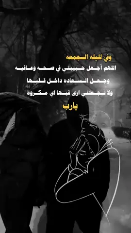 وفي لليله الجمعه اللهم اجعل حبيبتي في صحه وعافيه وجعل السعاده داخل قلبها ولا تجعلني ارى فيه اي مكروه يارب #كلمات #كلمات_من_القلب #عباراتكم_الفخمه📿📌 #عبارات_جميلة_وقويه😉🖤 #تصميم_فيديوهات🎶🎤🎬 