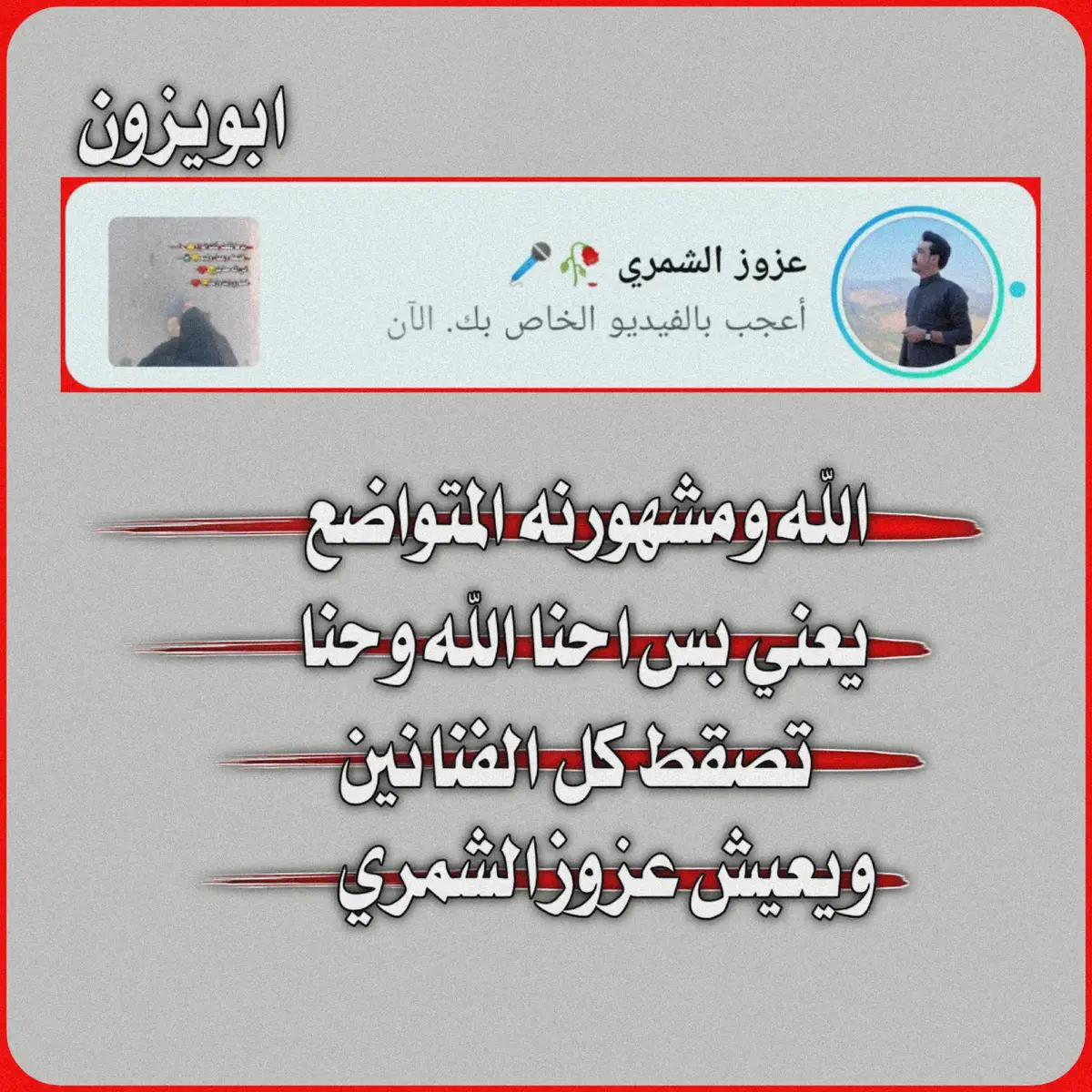 @عزوز الشمري 🥀🎤 الله وعزوز الشمري وسكريم ل مايحبو​​​​​​​​​​​​​​​​​​​​​​​​​​​​​​​​​​​​​​​​​​​​​​​😂#شعب_الصيني_ماله_حل😂😂 