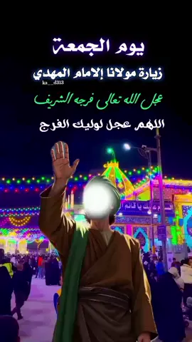 يوم الجمعة زيارة مولانا إلامام المهدي عجل الله تعالى فرجه الشريف  #يوم_الجمعه #زيارة_الامام_المهدي_عجل_الله_فرجة  #اللهم_عجل_لوليك_الفرج  #اللهم_صلي_على_نبينا_محمد  #اللهم_صلي_على_نبينا_محمد 