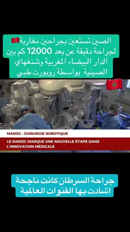 #جراحة_عن_بعد #المغرب🇲🇦 #شنغهاي_الصين #فرنسا🇨🇵_بلجيكا🇧🇪_المانيا🇩🇪_اسبانيا🇪🇸 #هولندا🇳🇱 