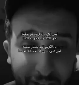 ليس الكريم الذي يعطي عطيتَهُ .                             #نايف_حمدان #شعروقصايد #اكسبلور #fyp 