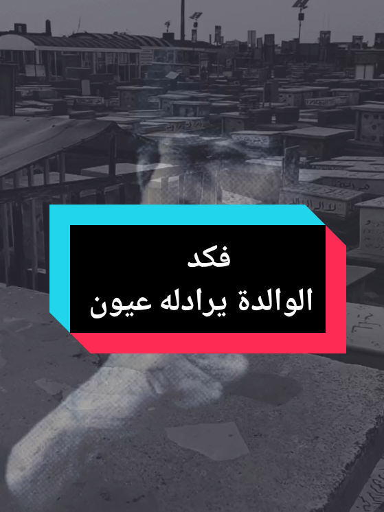 #امي #فقيدتي #ام #اكسبلور #الشعب_الصيني_ماله_حل😂😂 