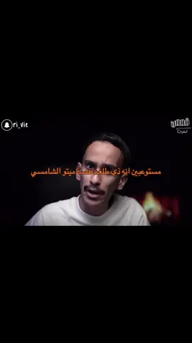 #ميتو_الشامسي #ميتو #محمد #قصص_فارس #الشعب_الصيني_ماله_حل😂😂 @ميتو الشامسي 