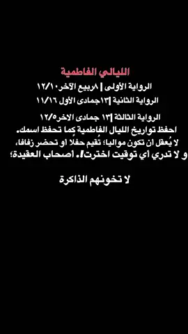 احفظ تواريخ الليال الفاطمية كما تحفظ اسمك. لا يُعقل أن تكون مواليا؛ تُقيم حفلًا أو تحضر زفافا، #fypviraleenscreen #ترندات_تيك_توك #fypviraleenscreen #اكسبلورexplore❥🕊 #اعادة_النشر🔃 