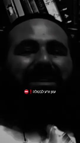 עוון זרע לבטלה! #foryou #fyp #זיכויהרבים #הרב 