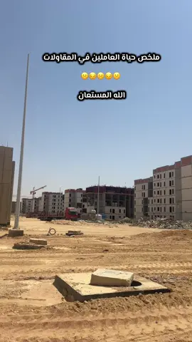 ملخص حياة العاملين في المقاولات  الله المستعان  #foryou #هندسة #capcut #السعودية #مهندس 