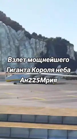 #longervideos #взлет#королянеба#Ан225Мрия