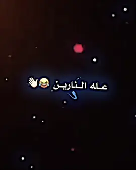 عله النارين خلينه نتجور 😅💞 #عباراتكم #ستوريات #بايكر_للتصاميم #قلعة_صالح 