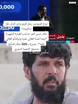 تبرّع كريم من رجل كريم وابن كرام.. هل تذكرونه؟ خالد حسن المر، صاحب العبارة الشهيرة 
