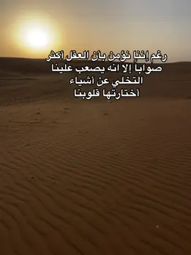 رغم إننا نؤمن بأن العقل أكثر صواباً إلا انه يصعب علينا التخلي عن أشياء أختارتها قلوبنا#اقتباسات #عبارات #fyppppppppppppppppppppppp #tiktok #fyppppppppppppppppppppppp  @𝙎𝙃𝘼𝘿𝙔📮﮼  @𝗯𝗲𝗹𝗮𝗹🤎🪐﮼ 