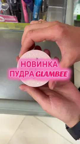 #єва #ева #новинкикосметики #glambee #пудра 