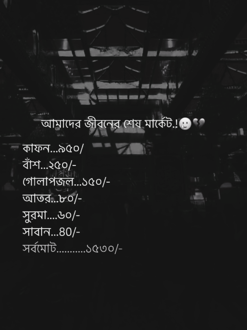 আমাদের জীবনের শেষ মার্কেট..!😥💔 #ইসলামিক_ভিডিও_🤲🕋🤲 #ভালো_লাগলে_সবাই_লাইক_কমেন্ট_শিয়ার_করে_দিবেন। #forყoᥙ #fყρシ #tιktok 