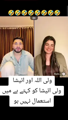 #waliullahsahibzada #ayesha #🤣🤣🤣🤣 