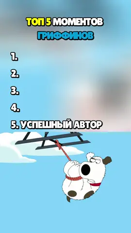 Топ 5 моментов Гриффинов😂 #гриффины #топ5