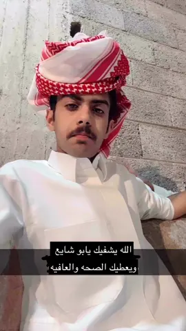 #الله_يشفيك_ويقومك_بالسلامه_يارب #الله_يردك_النا_بـّخـْير_وسلامة #اللهم_اشفه_شفاء_لايغادر_سقما #ادعوله_بالشفاء_العاجل 
