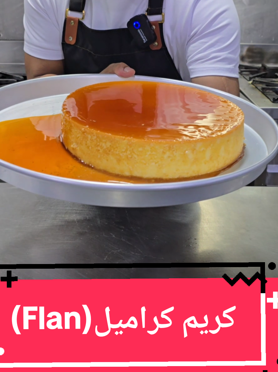 كريم كراميل(Flan) ناعم وكريمي ومستحيل يفشل معاك بعد هذه الوصفه _المكونات:_ 1. عشر حبات بيض 2. كوبان سكر 3. كوب ونصف حليب مجفف 4. علبة حليب مكثف محلى ٣٧٠ جرام 5. نصف ملعقة فانيليا بودرة 6. كوب كريمة طبخ 7. لتر حليب _الطريقة:_ 1. في قدر على النار، نكرمل كوب سكر ونتركه حتى يبرد تمامًا. 2. نخلط المكونات الباقية مع بعضها تمامًا، ثم نسكبها فوق السكر المكرمل ونغطيه بالقصدير. 3. نضع القالب في وعاء به ماء وندخله الفرن الساخن مسبقًا على درجة حرارة ٢٠٠ من فوق وتحت لمدة ٥٥ إلى ٦٠ دقيقة. 4. نخرجه من الفرن ونتركه يبرد لمدة ساعتين على درجة حرارة المطبخ، ثم ندخله الثلاجة لمدة ١٢ ساعة. #كريم_كراميل_سهل_وسريع  #اليمن🇾🇪  #المملكة_العربية_السعودية  #اكسبلور  #الشعب_الصيني_ماله_حل😂😂 