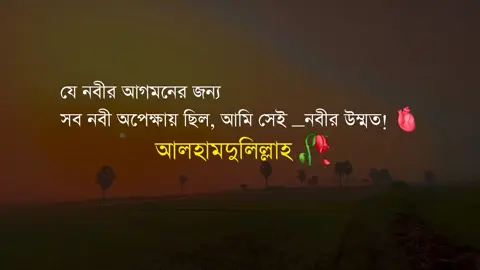 যে নবীর আগমনের জন্য সব নবী অপেক্ষায় ছিল, আমি সেই _নবীর উম্মত! 🫀🖤🥀 আলহামদুলিল্লাহ 🕌#tiktok #viralvideo #foryoupage #জাহিদ 