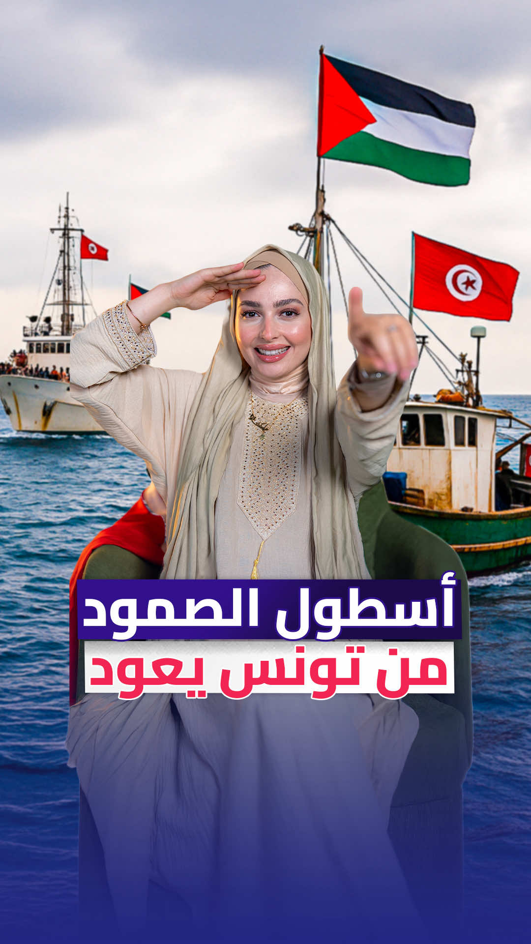 ✊🚢 من قافلة الصمود لأسطول الصمود… من تحرّك عربي برّي إلى حراك عالمي بحري 🌍 تونس تثبت من جديد موقعها الاستراتيجي، وتشارك في رسالة إنسانية سلمية لكسر الحصار عن غزة 💙🇵🇸 #أسطول_الصمود #تونس #غزة #حرية_فلسطين #التضامن_العالمي #FreePalestine #FromTunisiaToGaza