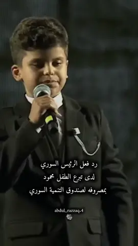 📹 رد فعل الرئيس السوري لدى تبرع الطفل محمود بمصروفه لصندوق التنمية السوري #لايك_متابعه_اكسبلور 