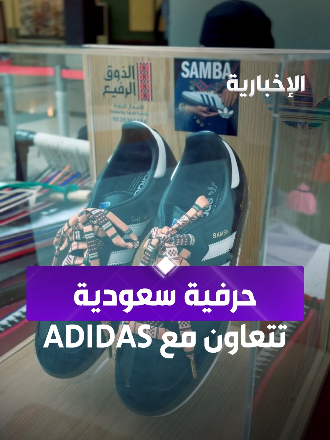 حرفية سعودية تتعاون مع adidas بإصدار محدود مستوحى من الدرعية وفن السدو السعودي    عبر مراسلة #الإخبارية ماجدة المتعب