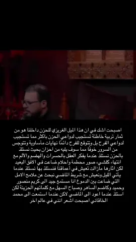 اين كانت ذائقتي عن هذا الشجن! العجب كل العجب للمسامع التي لا تستمع لك #محمد_باقر_الخاقاني #مخيم_ذكرياتي #الله #الله#استغفر_الله 