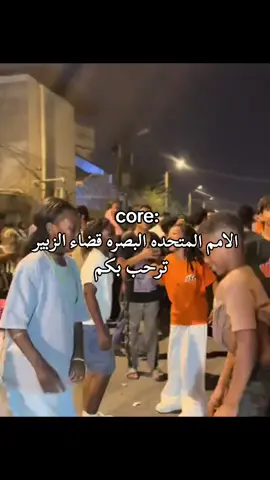 #البصرة #core #الزبير #الشعب_الصيني_ماله_حل😂😂 #music 