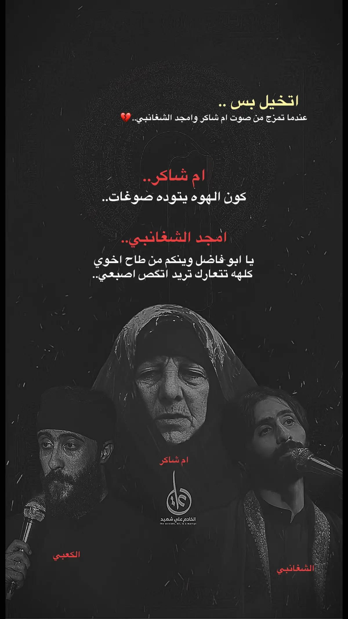 #الخادم_علي_شهيد #تصويري_احترافي_الاجواء👌🏻🕊😴 #امجد_الشغانبي #اجود_الكعبي #الناصريه #ام_شاكر #ام_شاكر_صوت_الجنوب #تصويري_احترافي_الاجواء👌🏻🕊😴 #هيئه_رماد_الخيام❤️ #شعب_الصيني_ماله_حل😂😂 