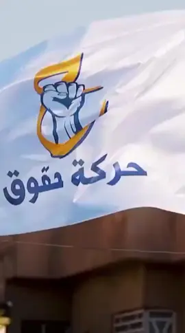 مو ننتخبهم لأنهم وعدونا… ننتخبهم لأنهم منا وفينا. #حركة_حقوق تمثلنا بكل وجعنا وبكل أملنا #العراق #اكسبلور 
