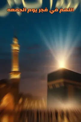 #اللهم في فجر يوم الجمعه اللهم آمين يارب العالمين صباح يوم الجمعه #🤲🤲 