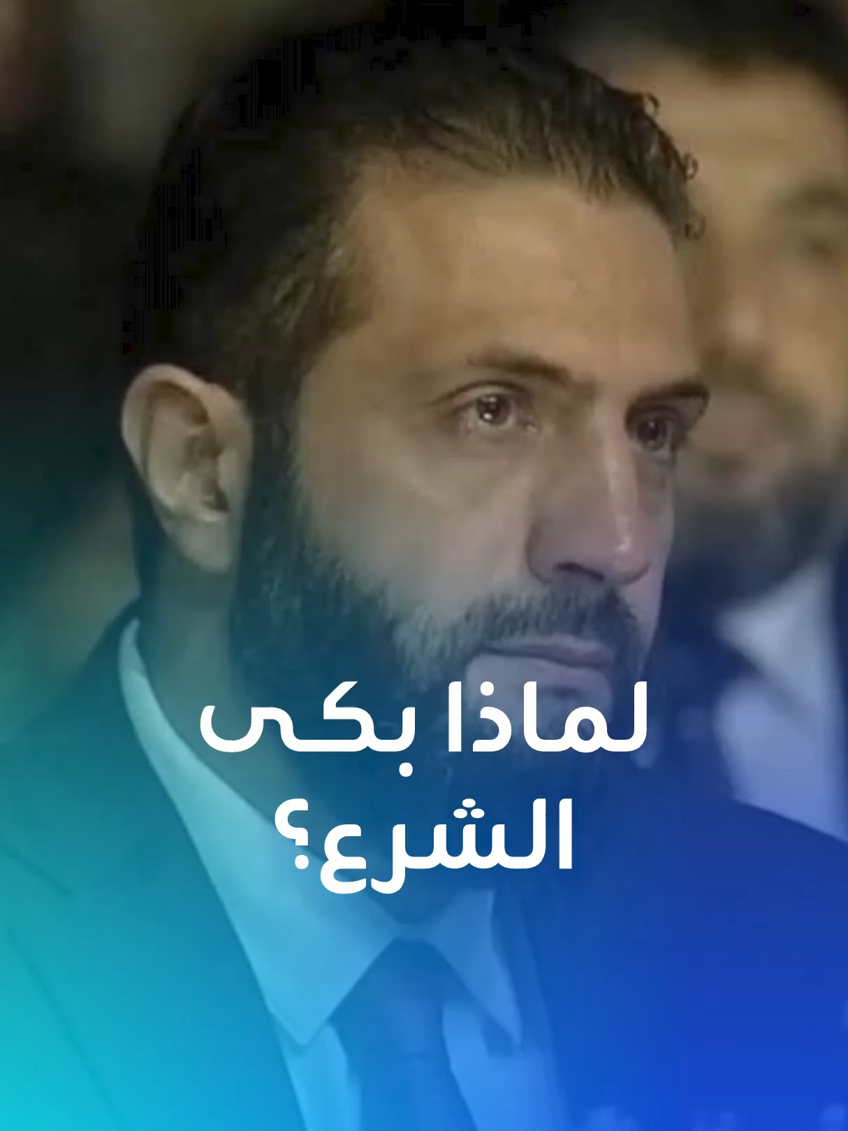 لماذا بكى الشرع خلال كلمة 