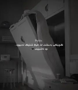 Part 30| poVv: کچێکی بەختت لە هیچ شتیک نەنووە ، وە ناشبێت 🖤،#myvideo🦋 #ئەکتیڤ_سفڕە_یەک_تۆز_ئەکتیڤ_بن_دڵەکان😻💔 #foryou #foryoupage #useras9ma accc bNn ??☺️🥀