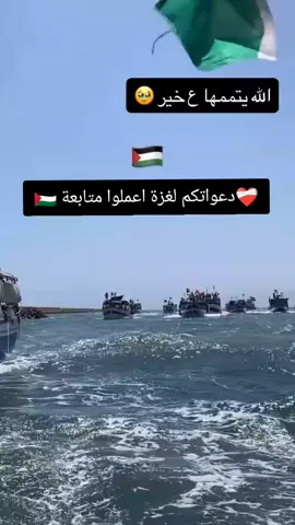 #اسطول #الحرية  #متابعة #اكسبلور  #دعواتكم لغزة سفينه فك الحصار 