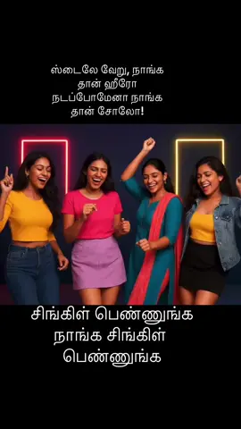 சிங்கிள் பெண்ணுங்க நாங்க சிங்கிள் பெண்ணுங்க 💥 நாங்க தான் என்றும் கிங், பெண்ணு இல்லைன்னா உங்க லைவ் வேஸ்ட் 💥