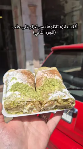 أكلات ضروري تاكلوها بس تنزلو على حلب #مغتربين #سوريين_في_اوروبا #سوريين_في_المانيا #سوريا #حلب 