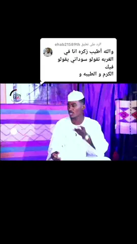 الرد على @ehab21589th #السودان_بلد_العزة🇸🇩✌🏻  #عيد_ودالفحيل #الوسيله_محمد_نور_المراد✨♥️  #جخو،الشغل،دا،يا،عالم،➕_❤_مليون_مشاهدة  #متابعه_ولايك_واكسبلور_فضلا_ليس_امرآ