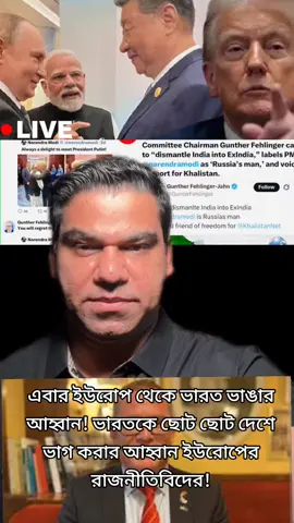 #creatorsearchinsights  Another good news for India! European politicians call for India to be divided into pieces! live  #motivational #foryoupage #bangladesh #uae 