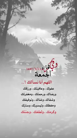 اللهم إنا نسألك في هذه الجمعه عفوك وعافيتك ورزقك #اعادة_النشر🔃 #إيفان_الجيزانيه #يوم_الجمعه #اكسبلورexplore 