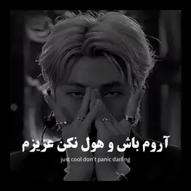 Stay calm and don't panic🫶🏻✨ #RM  #btsarmy 