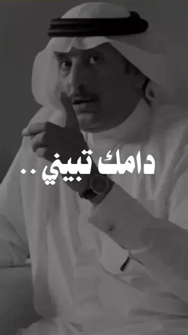 دامك تبيني انا ابيك.. 🤍 #الحب #الوفاء #اكسبلورر #fyp 