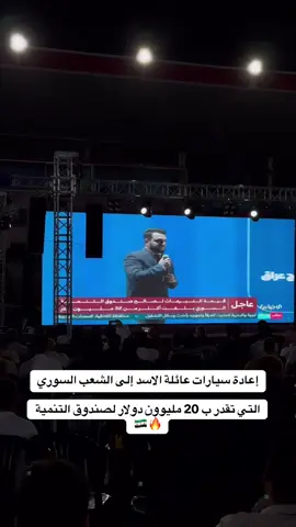 20 مليون دولار كانت بتبني مدينة يا ولاد انيسة  عادت للشعب 🫶🏻🫶🏻 #سوريا🇸🇾 #تبرع #سيارات 