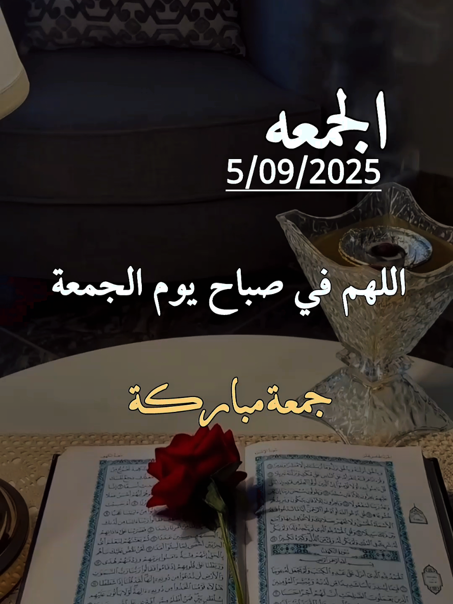 دعاء يوم الجمعه 5/09/2025 اللهم في صباح يوم  الجمعة #دعاء_يوم_الجمعه #دعاء #صباح #الجمعة #اللهم_امين_يارب_العالمين 