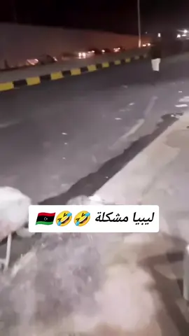 ليبيا مشكله لف تاني كانتقدر #فرنسا🇨🇵_بلجيكا🇧🇪_المانيا🇩🇪_اسبانيا🇪🇸 #الشعب_الصيني_ماله_حل😂😂 #سودانيز_تيك_توك_مشاهير_السودان🇸🇩 #جنقو_مسامير_الأرض🇸🇩🇸🇸 #جنقو_ليبيا 
