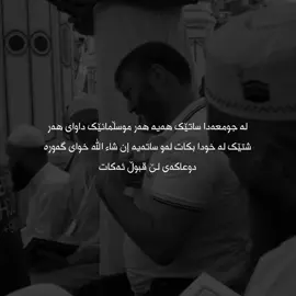 جومعە🖤 #agha_zad4a #foryou #actives? 
