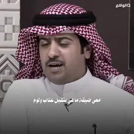 #قناة_الواقع #اكسبلور #شعر #foryou #fyp 