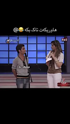تاکی هاوریکەت بکە 😭😂#porya #kurdistan #foryou #fyp #kurd 