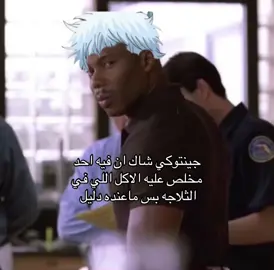 كلنا شاكين #gintama #fyp #جينتاما #kagura 