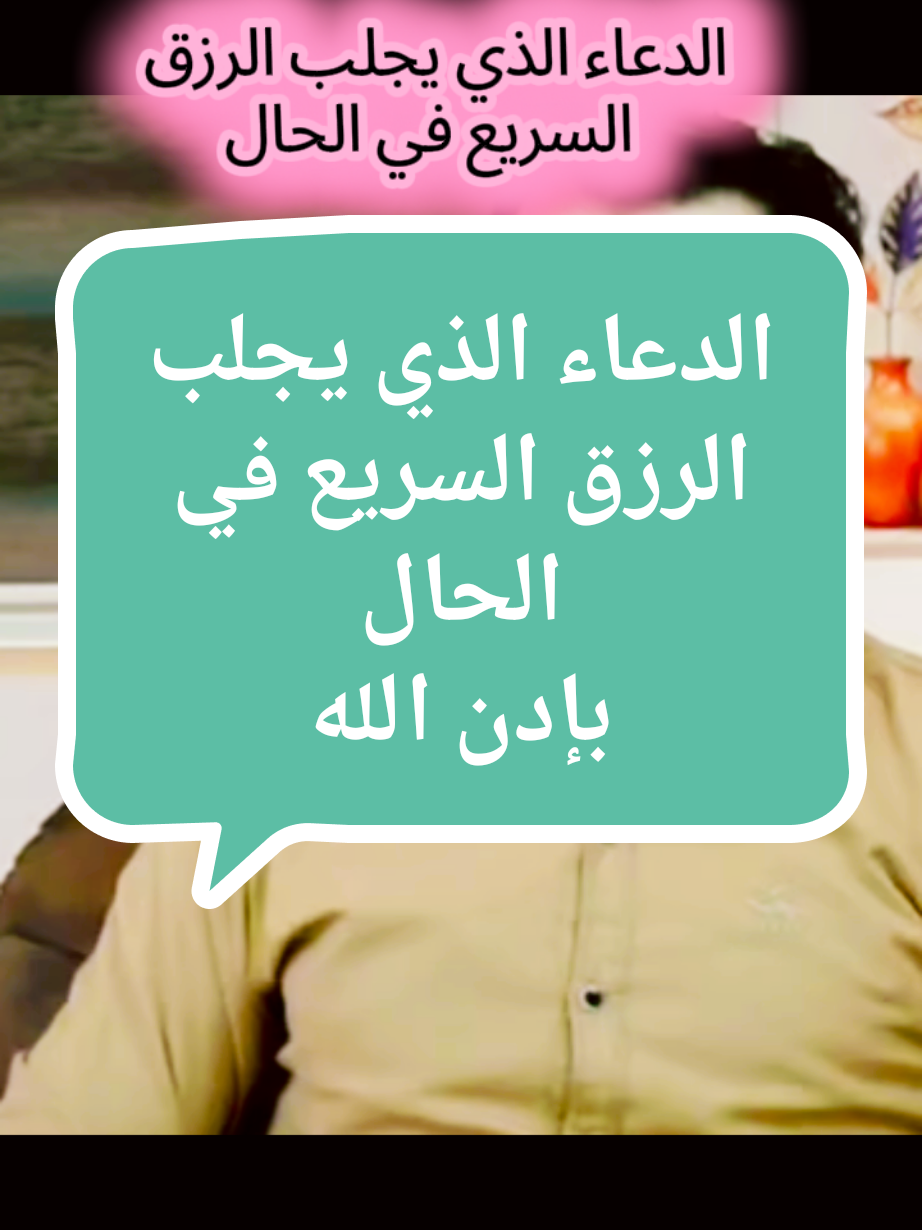الدعاء الذي يجلب الرزق السريع في الحال #دعاء #رزق #اللهم_صلي_على_نبينا_محمد #pourtoi #tik_tok 