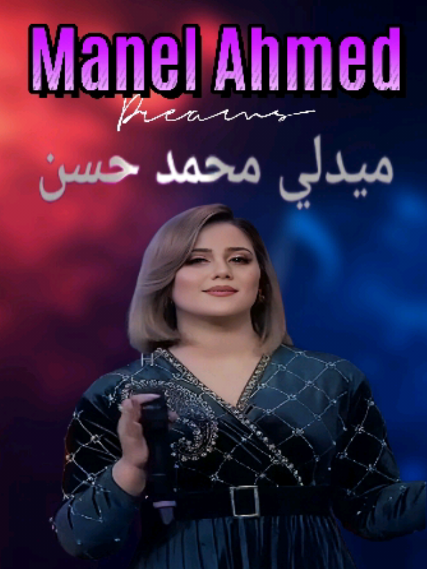 Manel Ahmed|ميدلي محمد حسن #🎵music🎵 #manelahmedofficiel #🎶🎵🎼 #محتوى👁️‍🗨️_تصميم_فيديوهات #hãmzä_bēn_sãlāh_officiel 